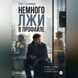 Немного лжи в профайле