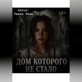 «Дом которого не стало»