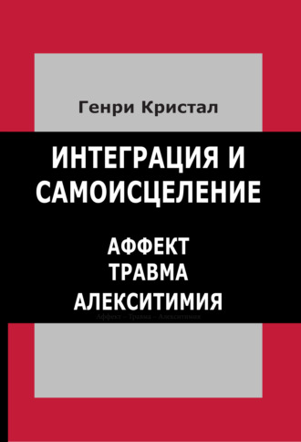 Интеграция и самоисцеление. Аффект, травма, алекситимия