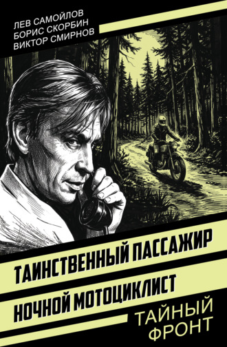 Таинственный пассажир. Ночной мотоциклист