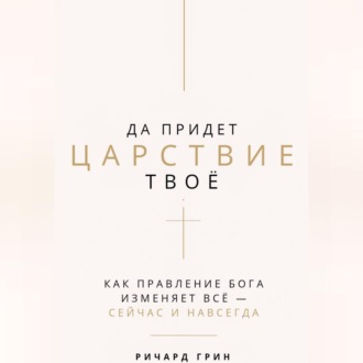 Да придет Царствие Твое