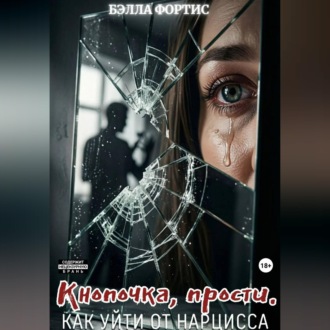 Кнопочка, прости. Как уйти от нарцисса