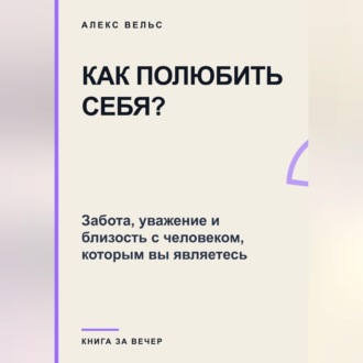 Как полюбить себя? Забота, уважение и близость с человеком, которым вы являетесь