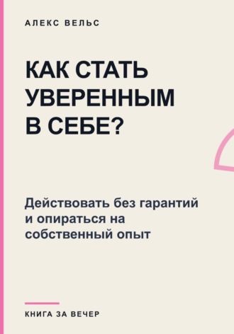 Как стать уверенным в себе? Действовать без гарантий и опираться на собственный опыт