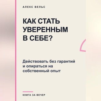 Как стать уверенным в себе? Действовать без гарантий и опираться на собственный опыт