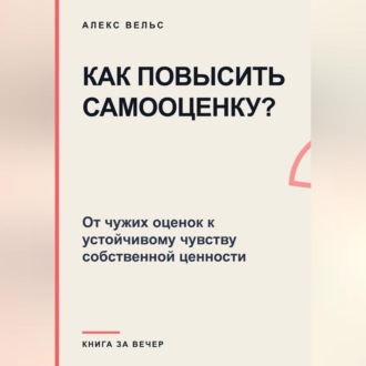 Как повысить самооценку? От чужих оценок к устойчивому чувству собственной ценности