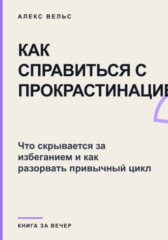 Как справиться с прокрастинацией? Что скрывается за избеганием и как разорвать привычный цикл