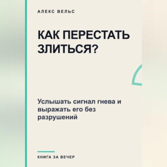 Как перестать злиться? Услышать сигнал гнева и выражать его без разрушений