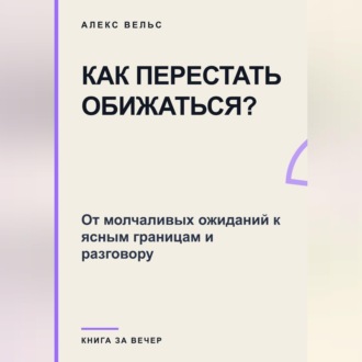 Как перестать обижаться? От молчаливых ожиданий к ясным границам и разговору