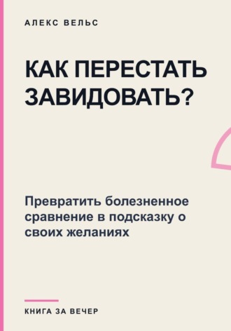 Как перестать завидовать? Превратить болезненное сравнение в подсказку о своих желаниях