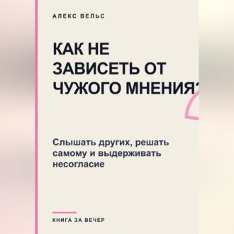 Как не зависеть от чужого мнения? Слышать других, решать самому и выдерживать несогласие