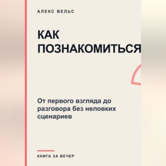 Как познакомиться? От первого взгляда до разговора без неловких сценариев