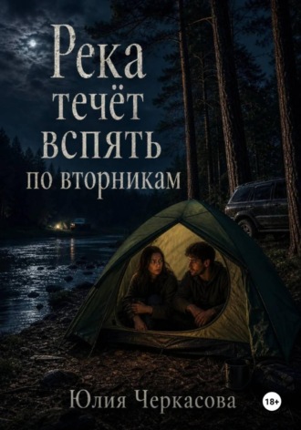 Река течёт вспять по вторникам