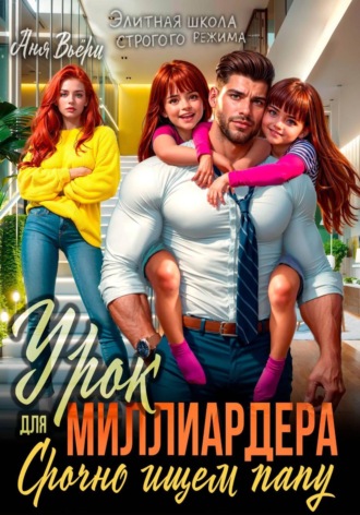 Урок для Миллиардера или Срочно ищем папу