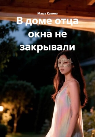 В доме отца окна не закрывали