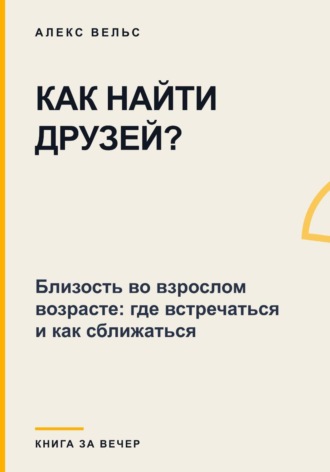 Как найти друзей? Близость во взрослом возрасте: где встречаться и как сближаться