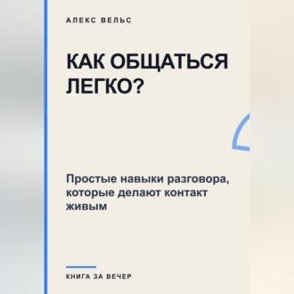 Как общаться легко? Простые навыки разговора, которые делают контакт живым