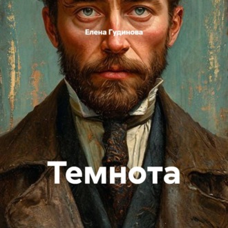 Темнота