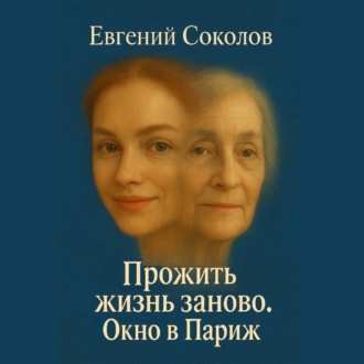 Прожить жизнь заново. Окно в париж.