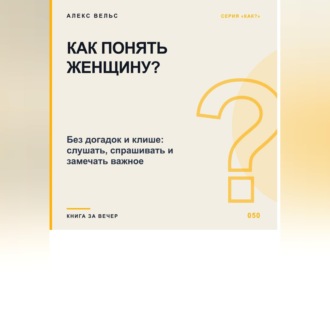 Как понять женщину? Без догадок и клише: слушать, спрашивать и замечать важное