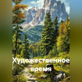 Художественное время