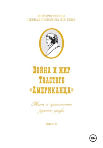 Война и мир Фёдора Толстого Американца. Жизнь и приключения русского графа. Книга шестая