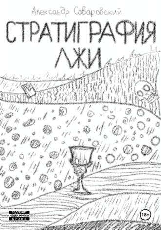 Стратиграфия лжи
