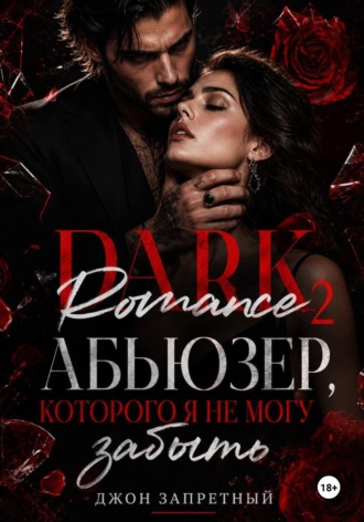 Dark Romance 2: Абьюзер, которого я не могу забыть