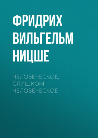 Человеческое, слишком человеческое