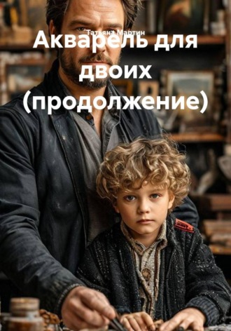 Акварель для двоих (продолжение)