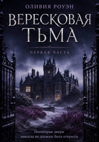 Вересковая тьма