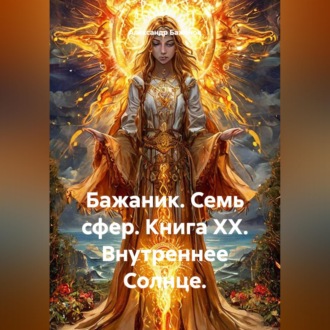 Бажаник. Семь сфер. Книга XX. Внутреннее Солнце