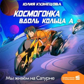 Мы живём на Сатурне. Космогонка вдоль кольца А
