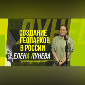 Научный стендап | Что такое геопарки?