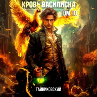 Кровь Василиска. Том 10