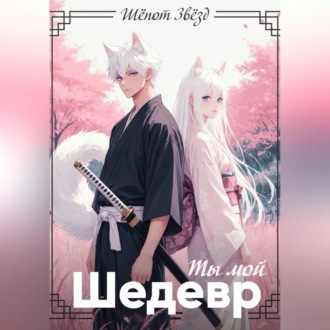 Ты мой шедевр