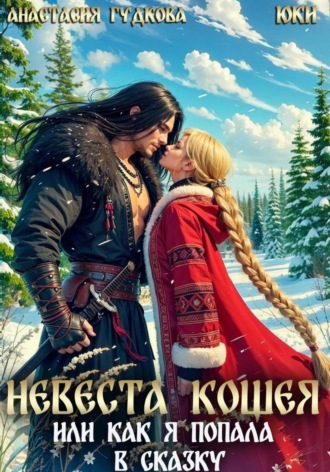 Невеста Кощея, или как я попала в сказку