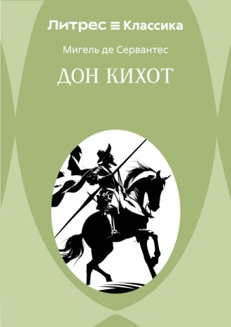 Дон Кихот