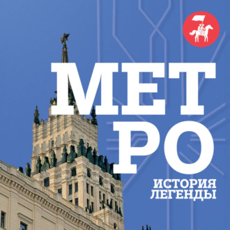 Метро. История легенды