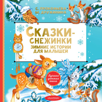 Сказки-снежинки. Зимние истории для малышей