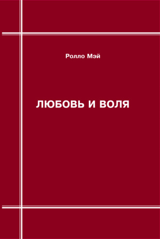 Любовь и воля