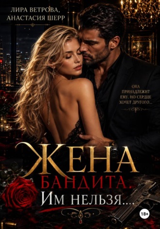 Жена бандита. Его запретная мечта