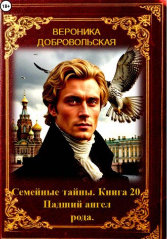Семейные тайны. 20 книга. Падший ангел рода.