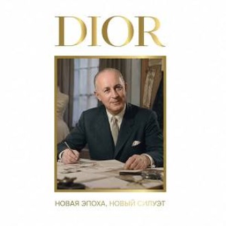 DIOR. Новая эпоха, новый силуэт