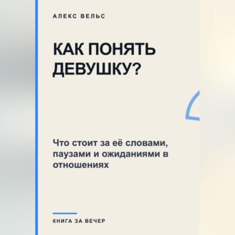 Как понять девушку? Что стоит за её словами, паузами и ожиданиями в отношениях