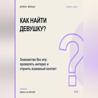 Как найти девушку? Знакомства без игр: проявлять интерес и строить взаимный контакт
