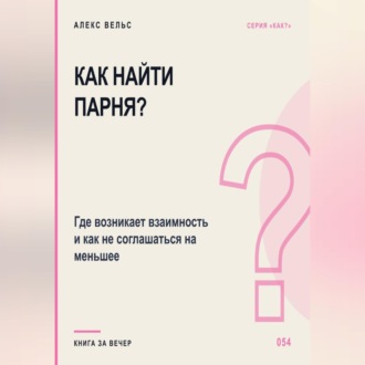 Как найти парня? Где возникает взаимность и как не соглашаться на меньшее