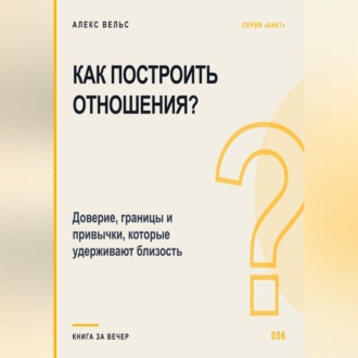Как построить отношения? Доверие, границы и привычки, которые удерживают близость