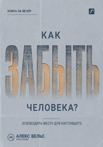 Как забыть человека? Почему память держит прошлое и как освободить место для настоящего