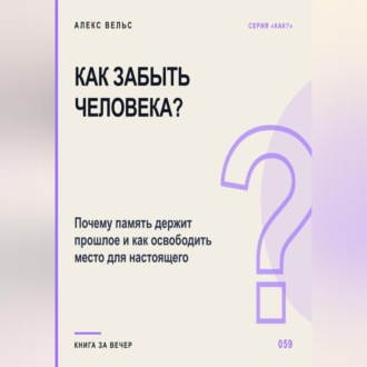 Как забыть человека? Почему память держит прошлое и как освободить место для настоящего
